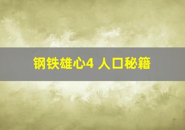 钢铁雄心4 人口秘籍